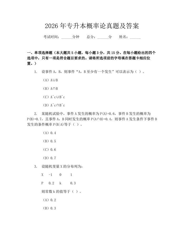 2026年专升本概率论真题及答案：(docx+pdf)免费下载