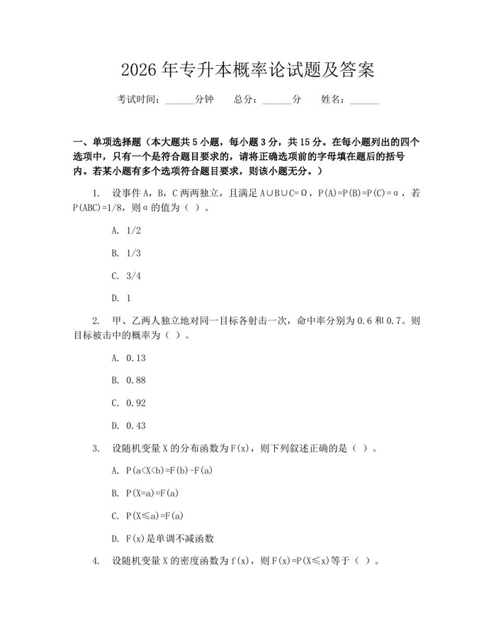 2026年专升本概率论试题及答案：(docx+pdf)免费下载