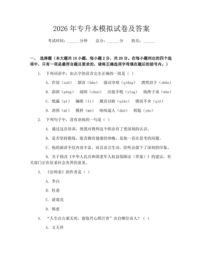 详细阅读:2026年专升本模拟试卷及答案:(docx+pdf)免费下载 2026年专升本模拟试卷及答案:(docx+pdf)免费下载