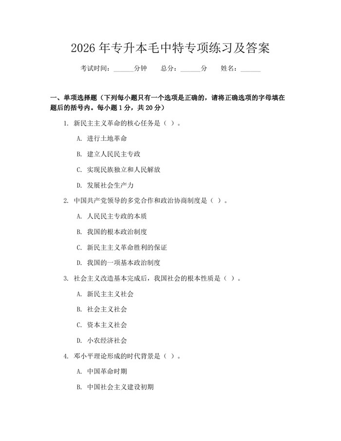 2026年专升本毛中特专项练习及答案：(docx+pdf)免费下载