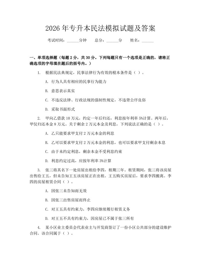 2026年专升本民法模拟试题及答案：(docx+pdf)免费下载