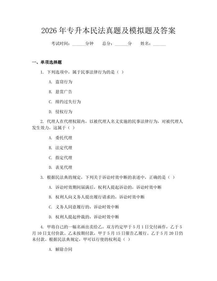 2026年专升本民法真题及模拟题及答案：(docx+pdf)免费下载