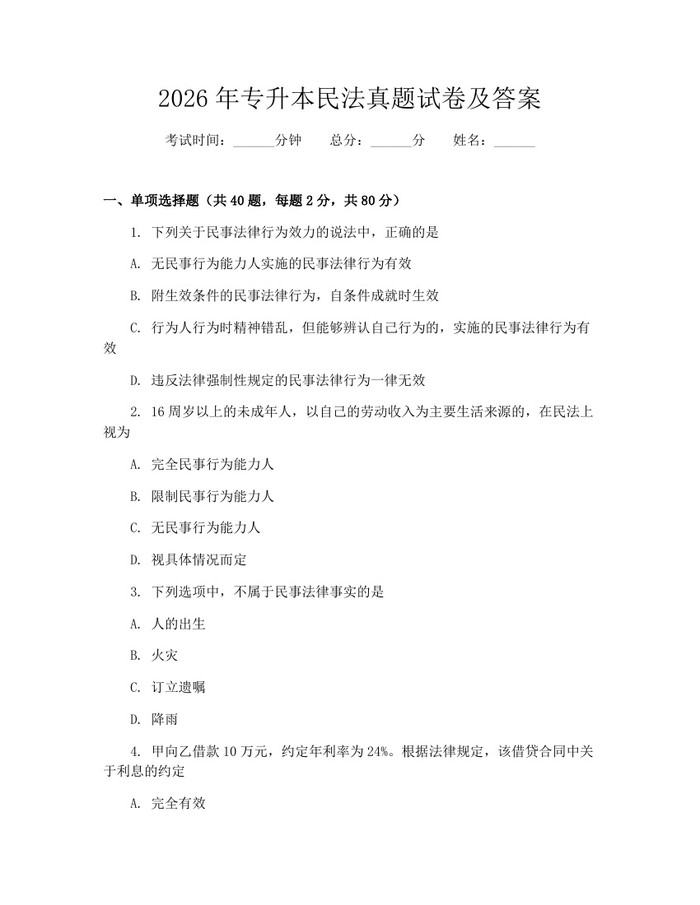 2026年专升本民法真题试卷及答案：(docx+pdf)免费下载