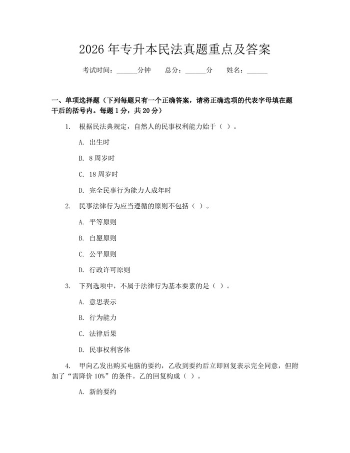 2026年专升本民法真题重点及答案：(docx+pdf)免费下载
