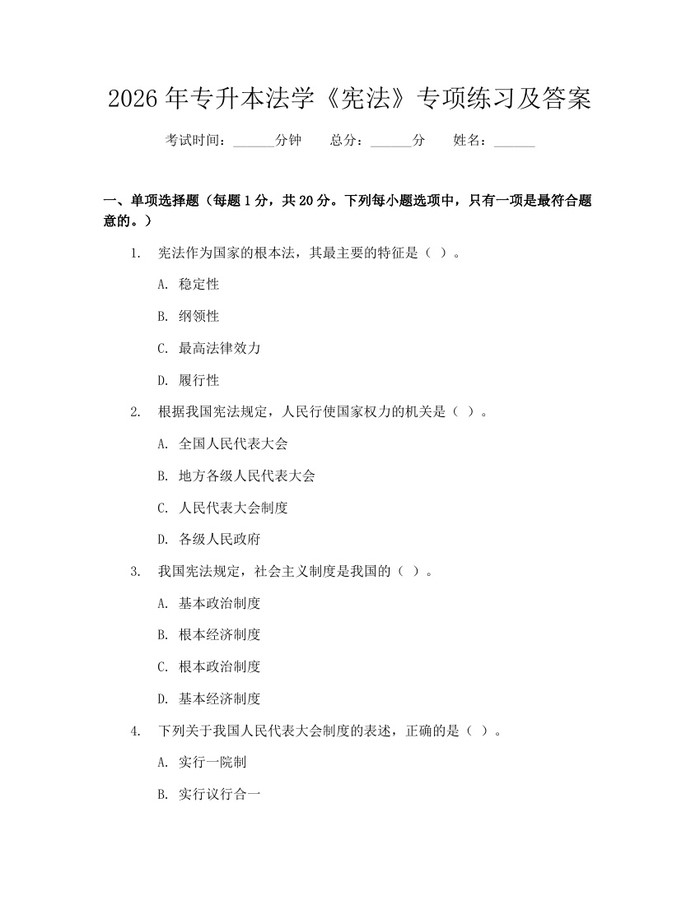 2026年专升本法学《宪法》专项练习及答案：(docx+pdf)免费下载