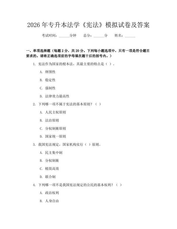 2026年专升本法学《宪法》模拟试卷及答案：(docx+pdf)免费下载