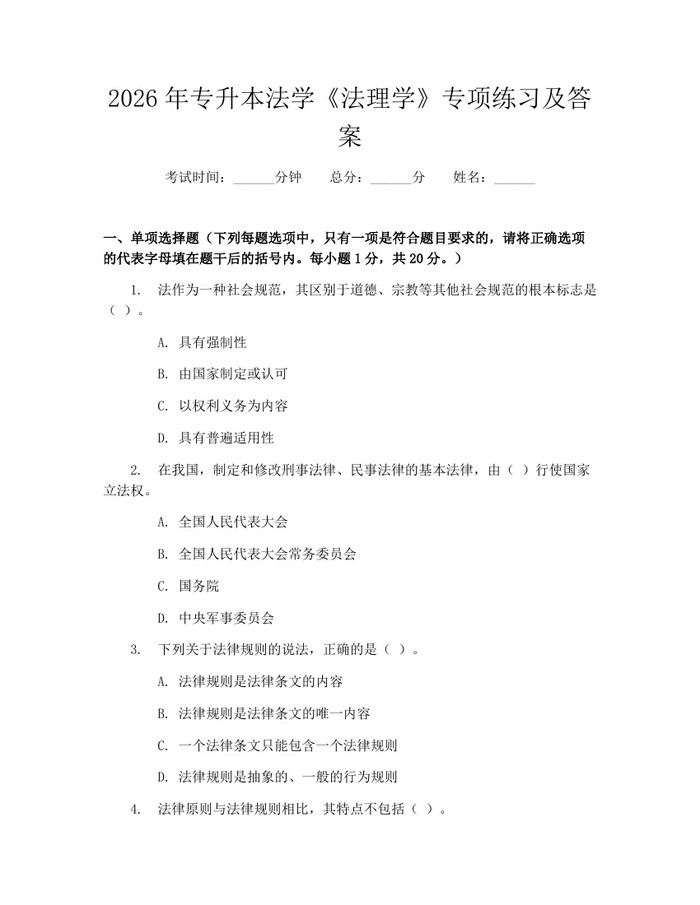 2026年专升本法学《法理学》专项练习及答案：(docx+pdf)免费下载