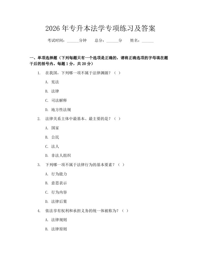 2026年专升本法学专项练习及答案：(docx+pdf)免费下载