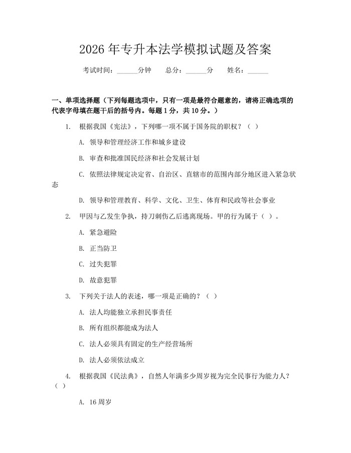 2026年专升本法学模拟试题及答案：(docx+pdf)免费下载