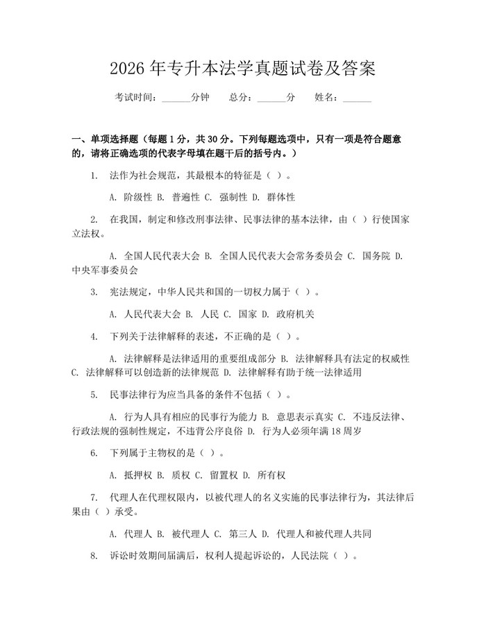 详细阅读:2026年专升本法学真题试卷及答案:(docx+pdf)免费下载 2026年专升本法学真题试卷及答案:(docx+pdf)免费下载