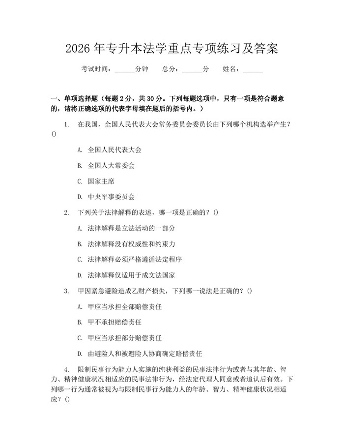 2026年专升本法学重点专项练习及答案：(docx+pdf)免费下载