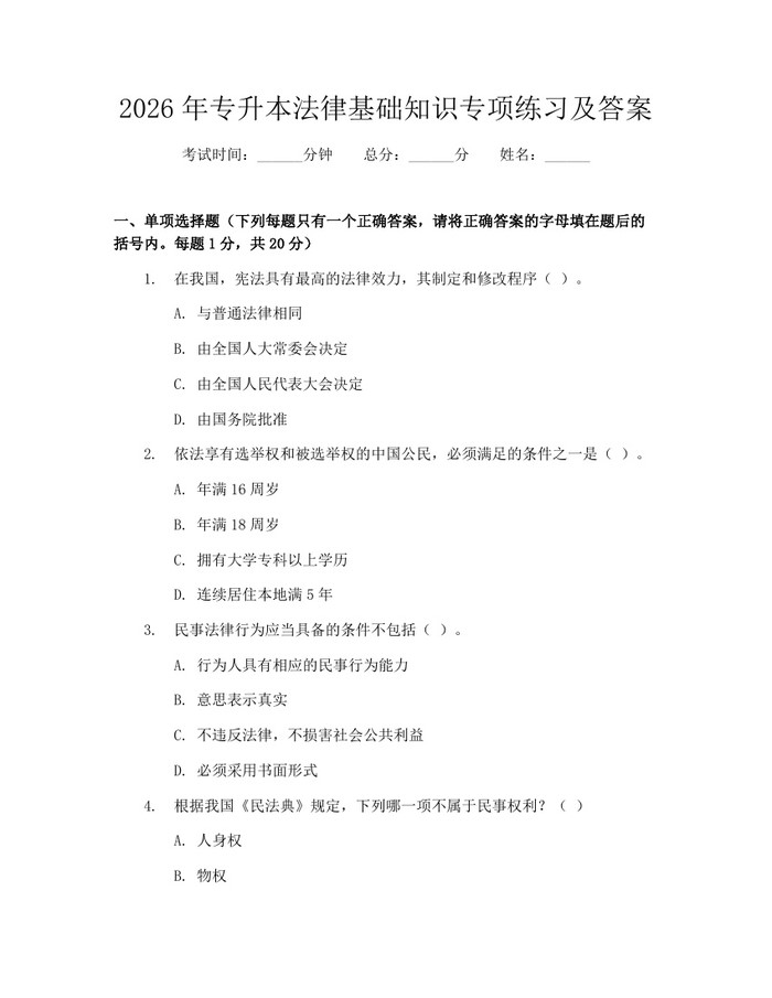 2026年专升本法律基础知识专项练习及答案：(docx+pdf)免费下载