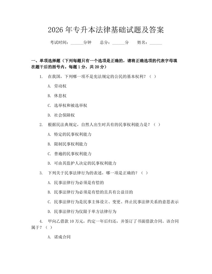 2026年专升本法律基础试题及答案：(docx+pdf)免费下载