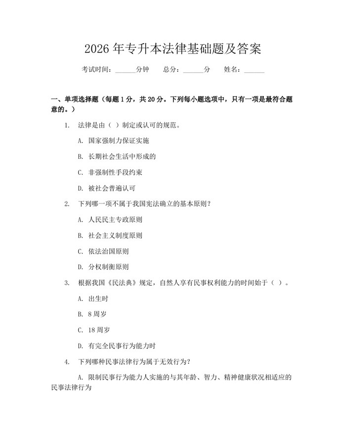 2026年专升本法律基础题及答案：(docx+pdf)免费下载