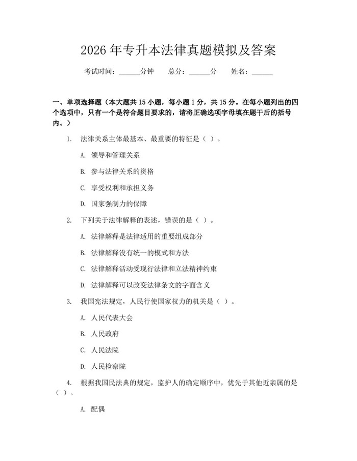 2026年专升本法律真题模拟及答案：(docx+pdf)免费下载