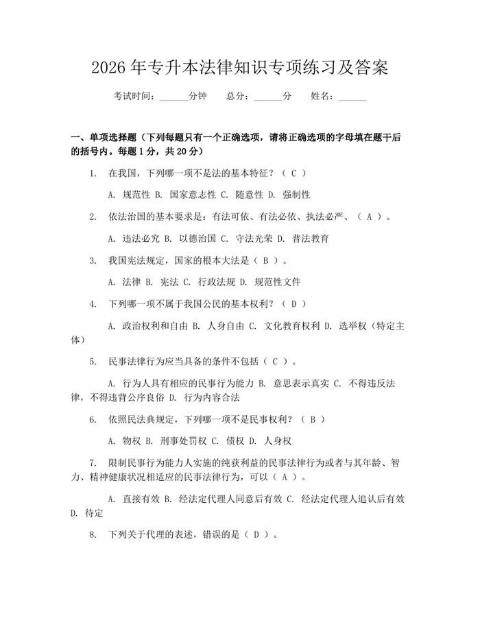 2026年专升本法律知识专项练习及答案：(docx+pdf)免费下载