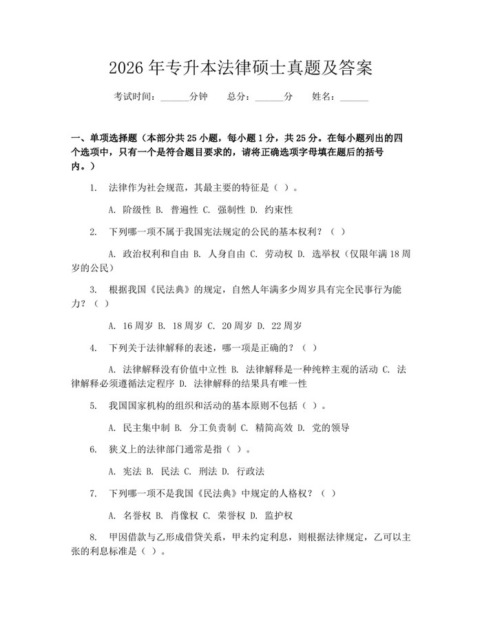 2026年专升本法律硕士真题及答案：(docx+pdf)免费下载