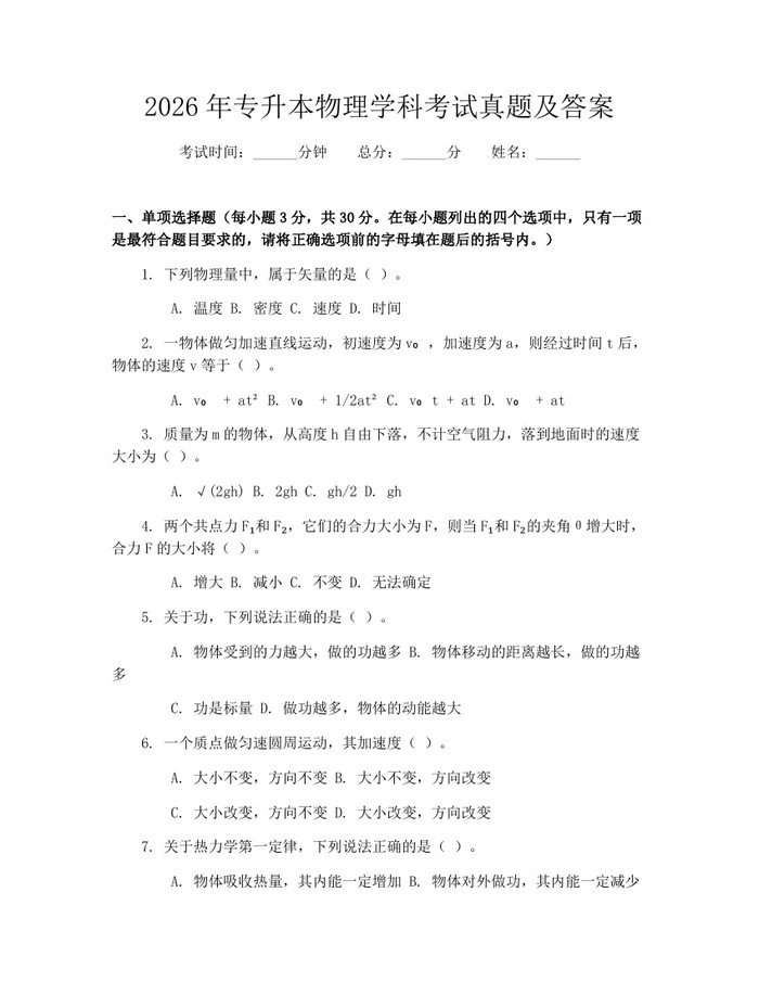 2026年专升本物理学科考试真题及答案：(docx+pdf)免费下载