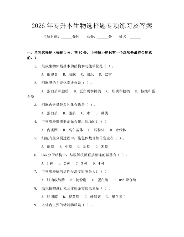2026年专升本生物选择题专项练习及答案：(docx+pdf)免费下载