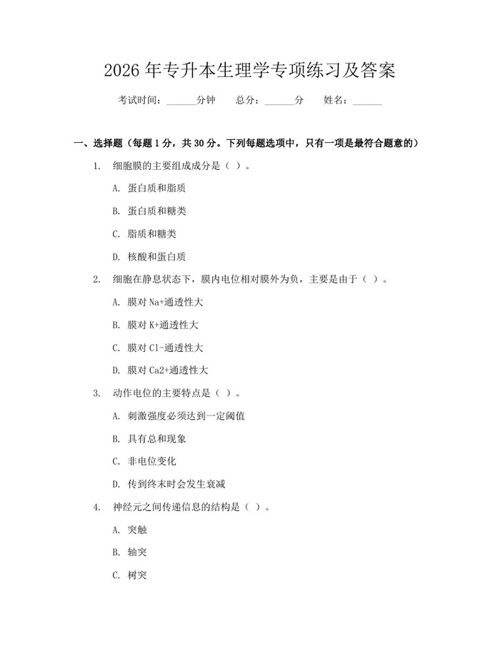 2026年专升本生理学专项练习及答案：(docx+pdf)免费下载