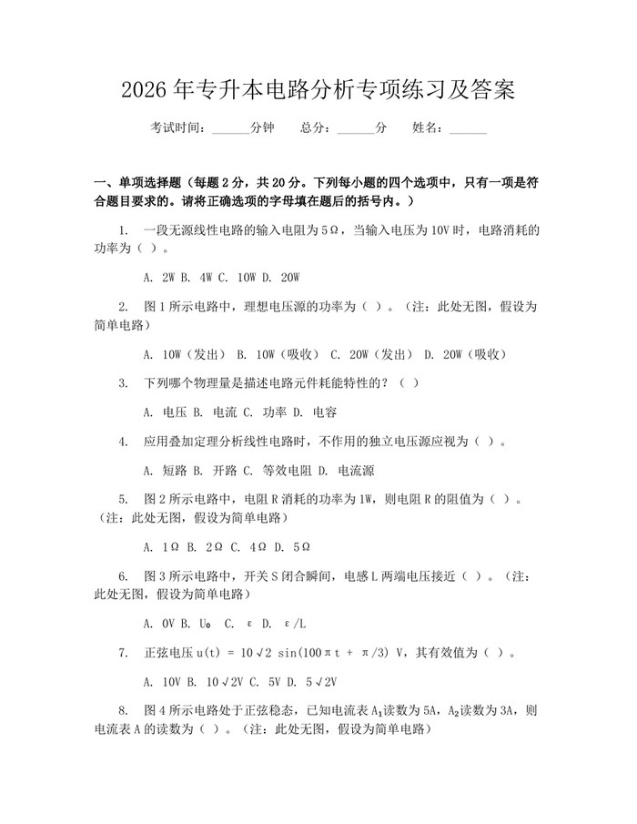 2026年专升本电路分析专项练习及答案：(docx+pdf)免费下载