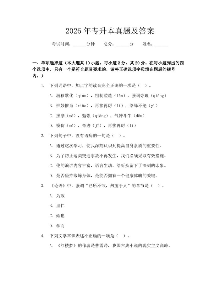 2026年专升本真题及答案：(docx+pdf)免费下载