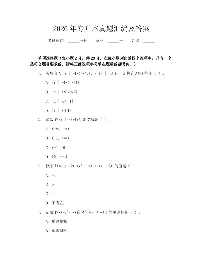 2026年专升本真题汇编及答案：(docx+pdf)免费下载