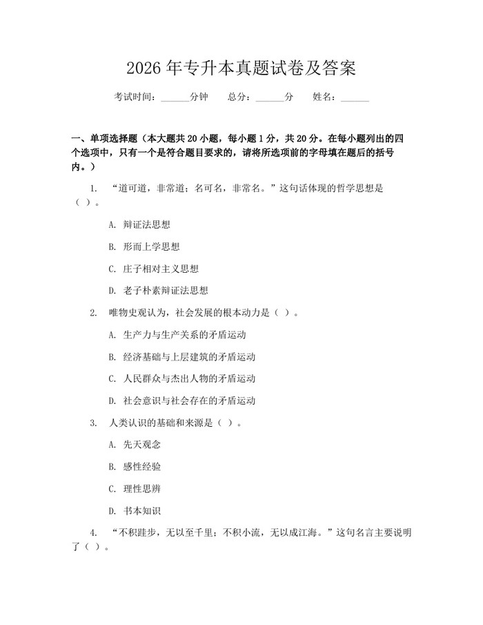 2026年专升本真题试卷及答案：(docx+pdf)免费下载