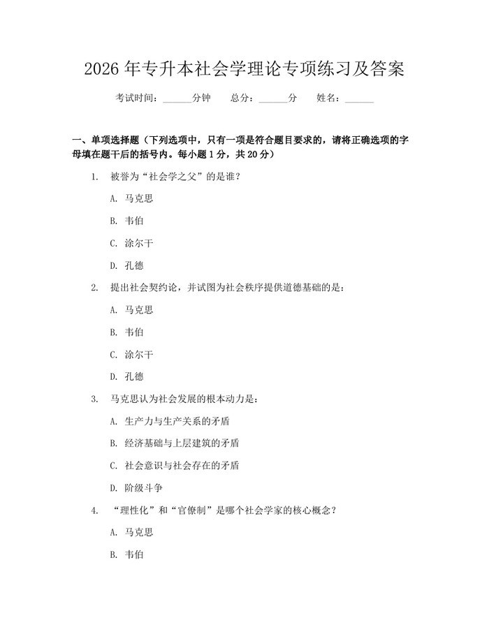 2026年专升本社会学理论专项练习及答案：(docx+pdf)免费下载