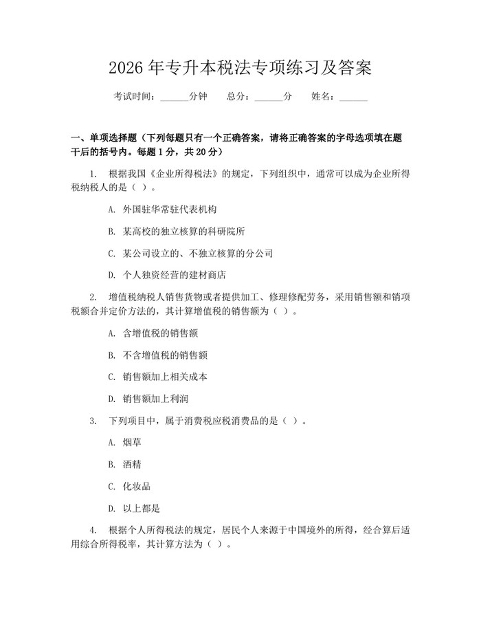 2026年专升本税法专项练习及答案：(docx+pdf)免费下载