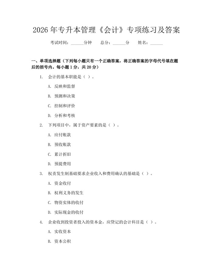 2026年专升本管理《会计》专项练习及答案：(docx+pdf)免费下载