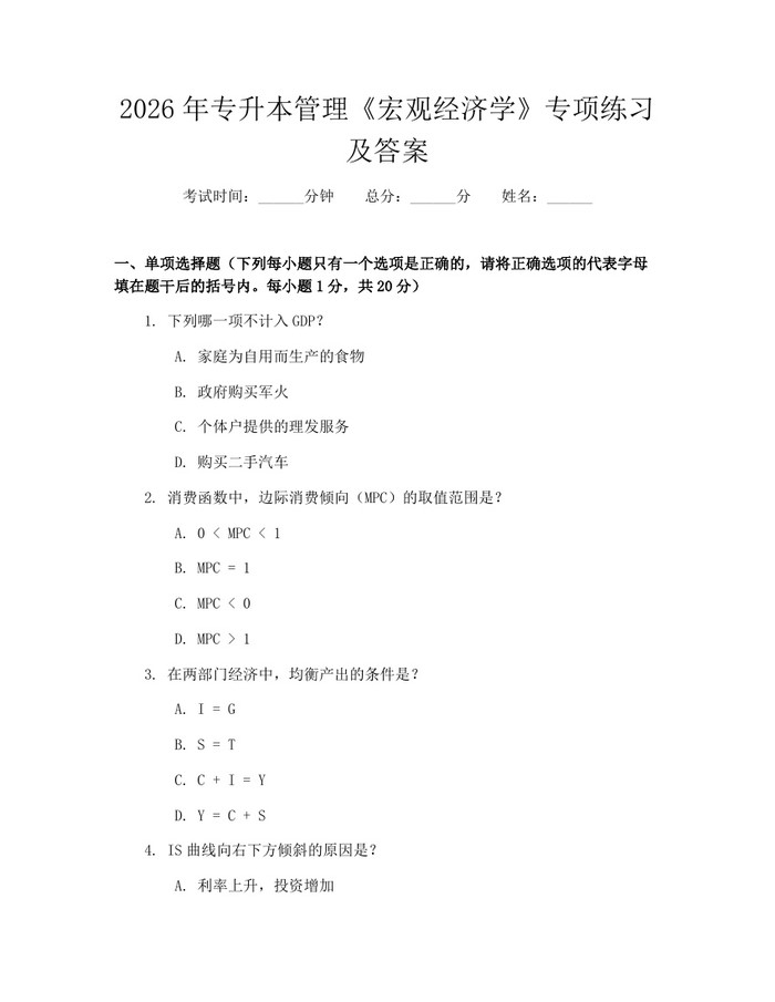 2026年专升本管理《宏观经济学》专项练习及答案：(docx+pdf)免费下载