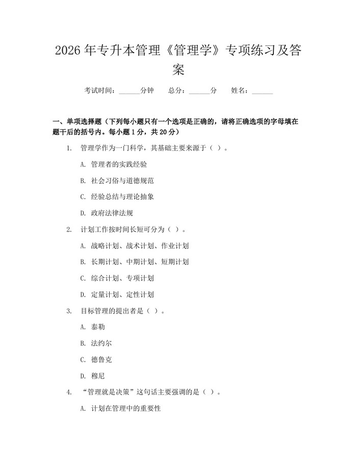 2026年专升本管理《管理学》专项练习及答案：(docx+pdf)免费下载