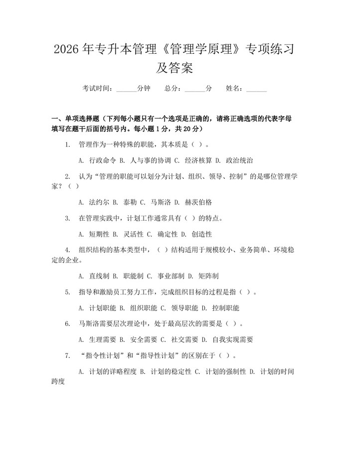 2026年专升本管理《管理学原理》专项练习及答案：(docx+pdf)免费下载