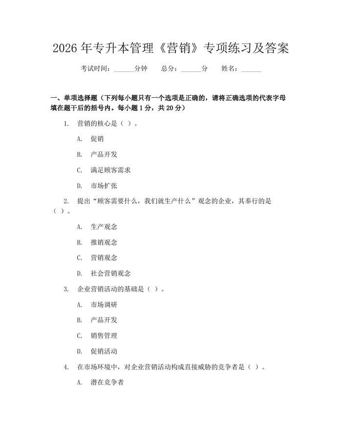 详细阅读:2026年专升本管理《营销》专项练习及答案:(docx+pdf)免费下载 2026年专升本管理《营销》专项练习及答案:(docx+pdf)免费下载