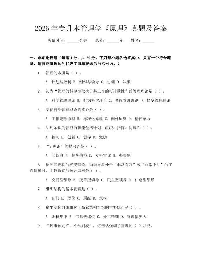 2026年专升本管理学《原理》真题及答案：(docx+pdf)免费下载