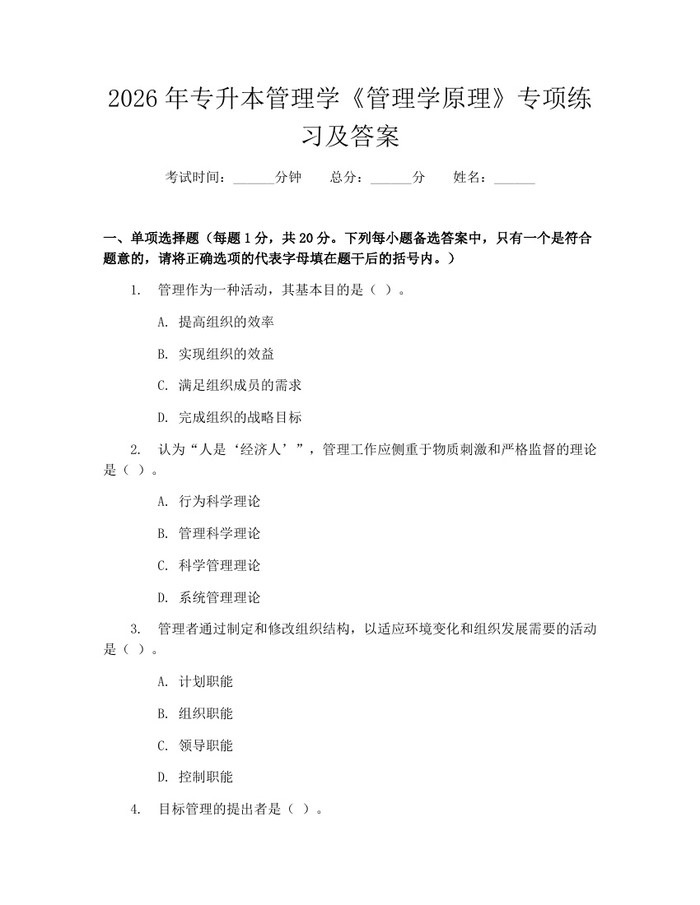2026年专升本管理学《管理学原理》专项练习及答案：(docx+pdf)免费下载