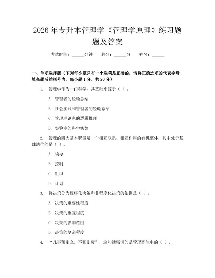 2026年专升本管理学《管理学原理》练习题题及答案：(docx+pdf)免费下载