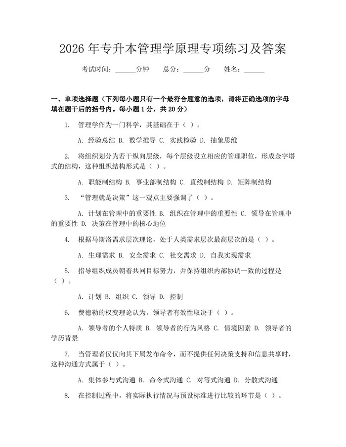 2026年专升本管理学原理专项练习及答案：(docx+pdf)免费下载