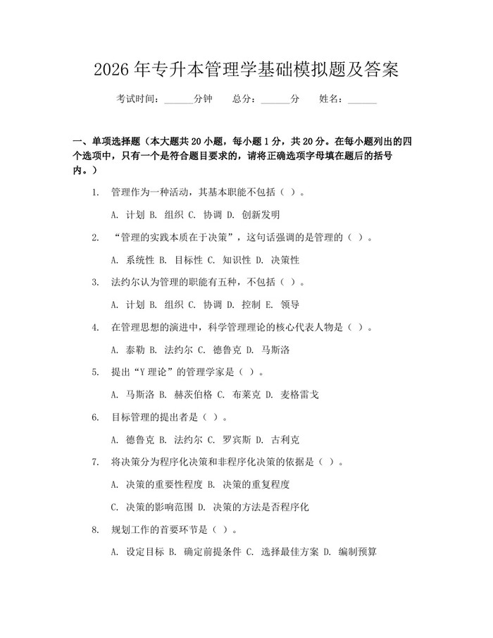 2026年专升本管理学基础模拟题及答案：(docx+pdf)免费下载