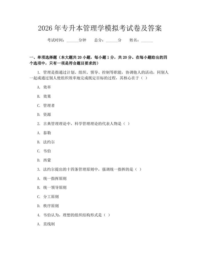 2026年专升本管理学模拟考试卷及答案：(docx+pdf)免费下载