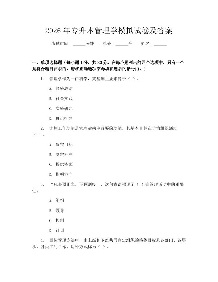 2026年专升本管理学模拟试卷及答案：(docx+pdf)免费下载