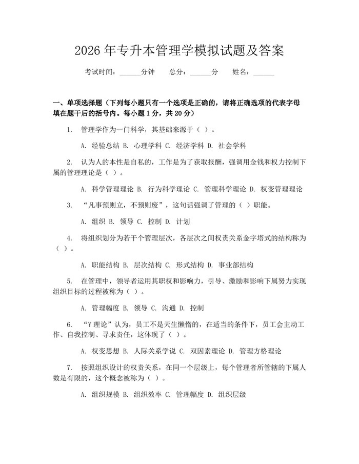 2026年专升本管理学模拟试题及答案：(docx+pdf)免费下载