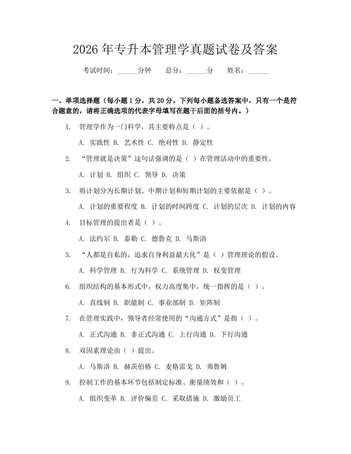 2026年专升本管理学真题试卷及答案：(docx+pdf)免费下载
