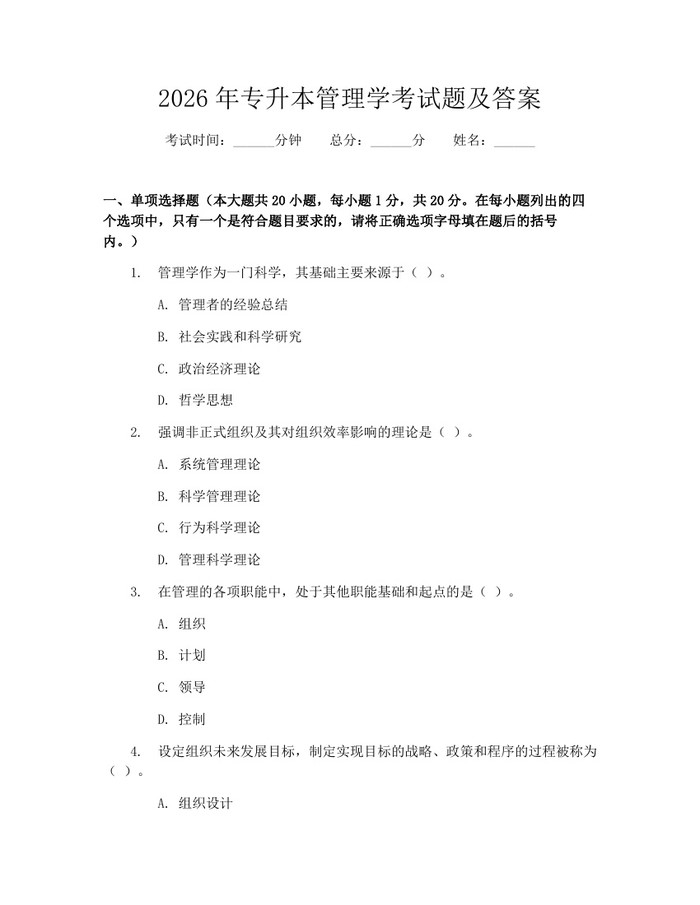 2026年专升本管理学考试题及答案：(docx+pdf)免费下载
