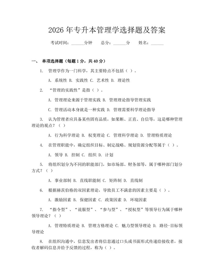 2026年专升本管理学选择题及答案：(docx+pdf)免费下载