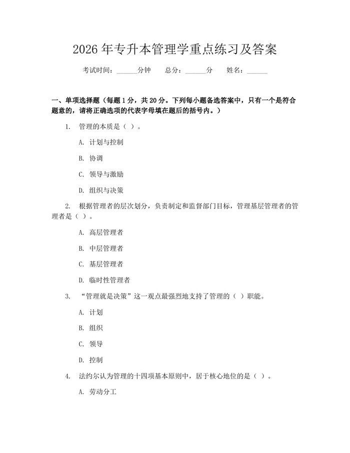 2026年专升本管理学重点练习及答案：(docx+pdf)免费下载