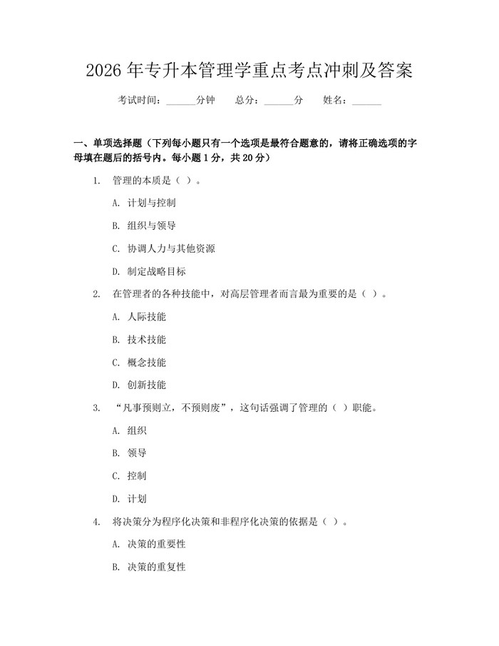 2026年专升本管理学重点考点冲刺及答案：(docx+pdf)免费下载