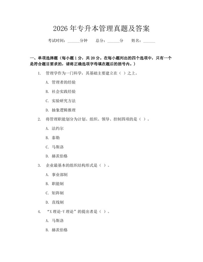 2026年专升本管理真题及答案:(docx+pdf)免费下载