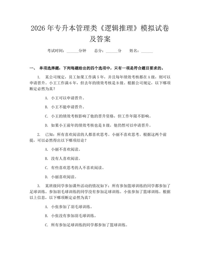 2026年专升本管理类《逻辑推理》模拟试卷及答案：(docx+pdf)免费下载
